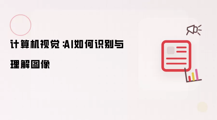 计算机视觉:AI如何识别与理解图像