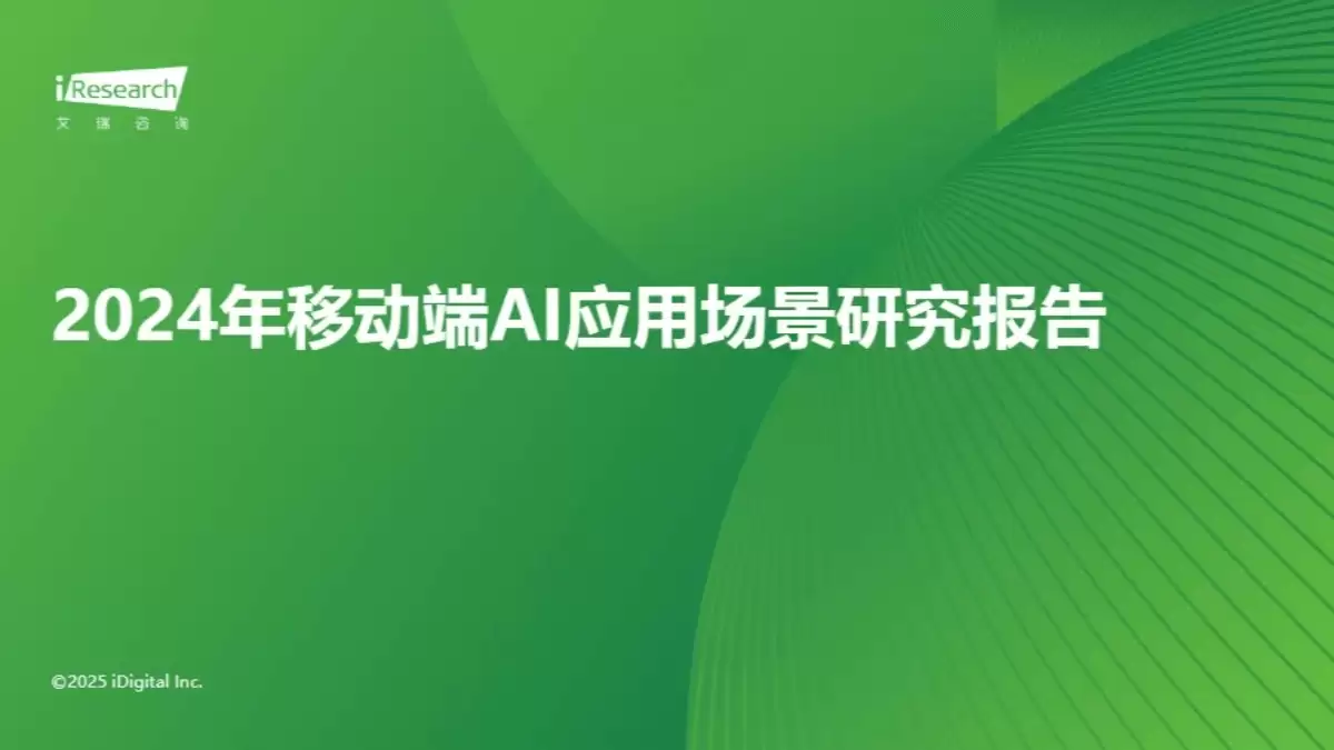 《2026年移动端AI应用场景研究报告》（PDF文件） – AI教程资料