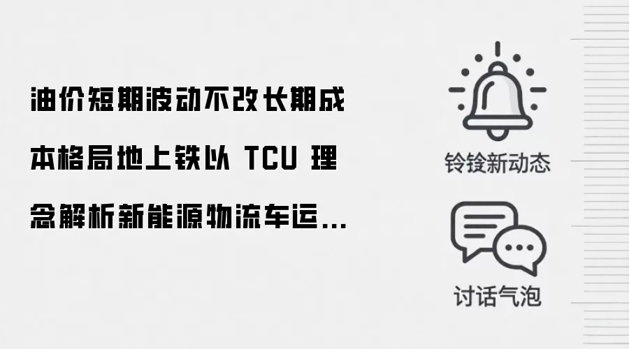 油价短期波动不改长期成本格局地上铁以 TCU 理念解析新能源物流车运营价值逻辑