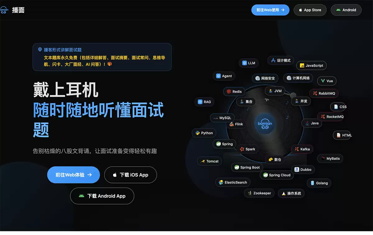 播面-让你可以像听歌一样刷面试题