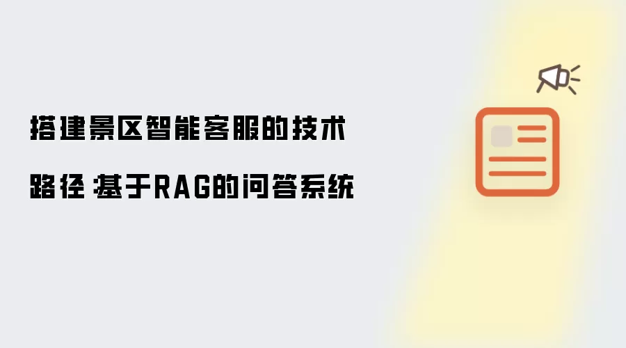 搭建景区智能客服的技术路径:基于RAG的问答系统