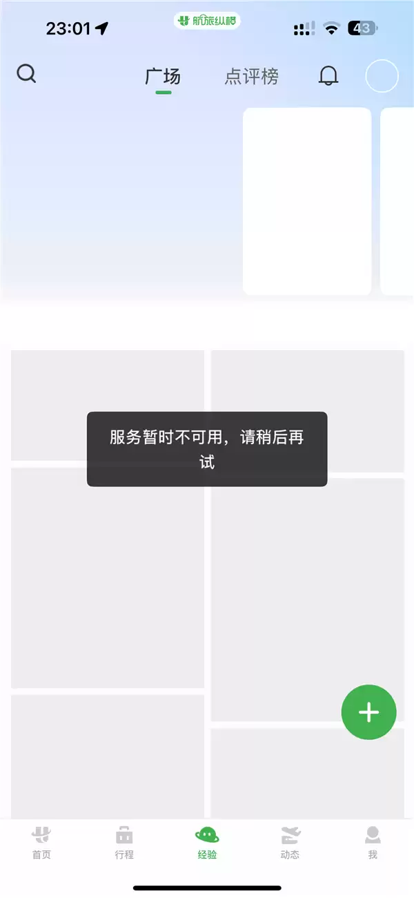 航旅纵横崩一天了 实测仍不能用!网友:不会被删库了吧?