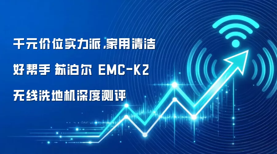 千元价位实力派,家用清洁好帮手|苏泊尔 EMC-K2 无线洗地机深度测评