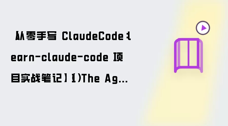 【从零手写ClaudeCode:learn-claude-code 项目实战笔记】(1)The Agent Loop (智能体循环)