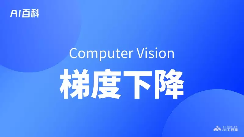 什么是梯度下降（Gradient Descent） – AI百科知识
