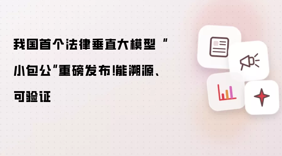 我国首个法律垂直大模型“小包公”重磅发布！能溯源、可验证
