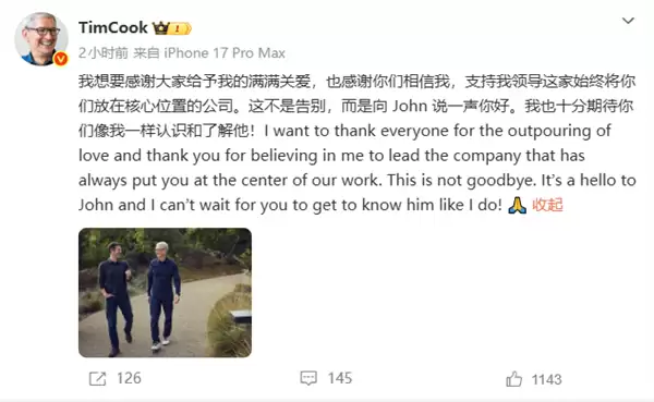 库克回应卸任苹果CEO:这不是告别 而是向John说一声你好