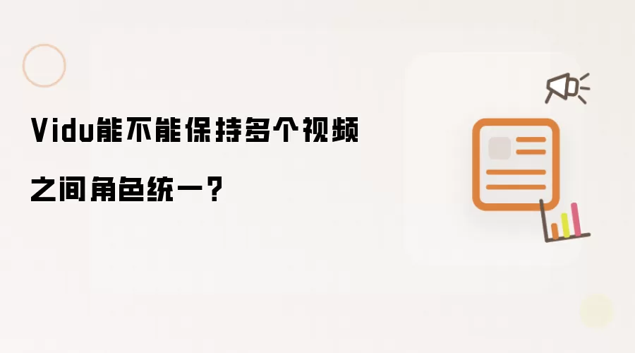 Vidu能不能保持多个视频之间角色统一？