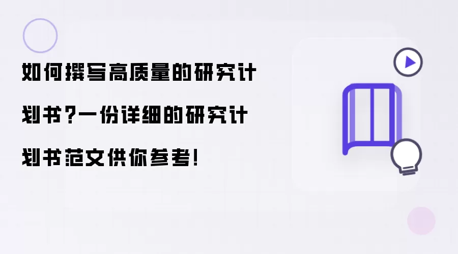 如何撰写高质量的研究计划书？一份详细的研究计划书范文供你参考！