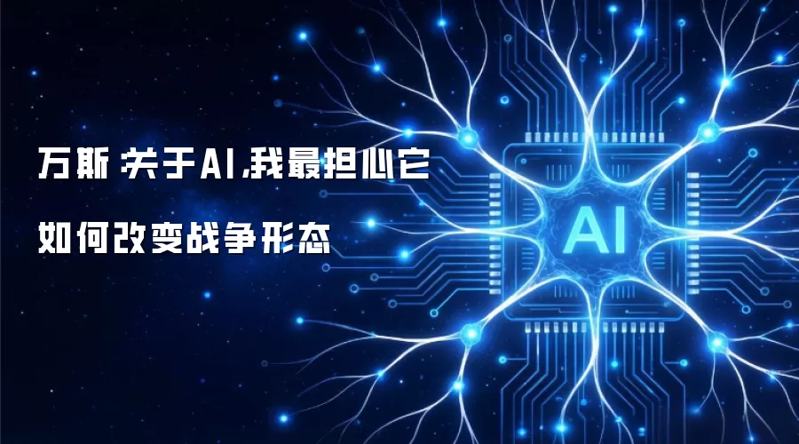 万斯:关于AI,我最担心它如何改变战争形态