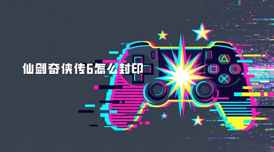 仙剑奇侠传6怎么封印