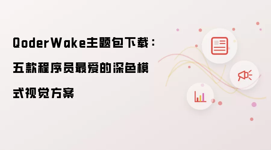 QoderWake主题包下载:五款程序员最爱的深色模式视觉方案