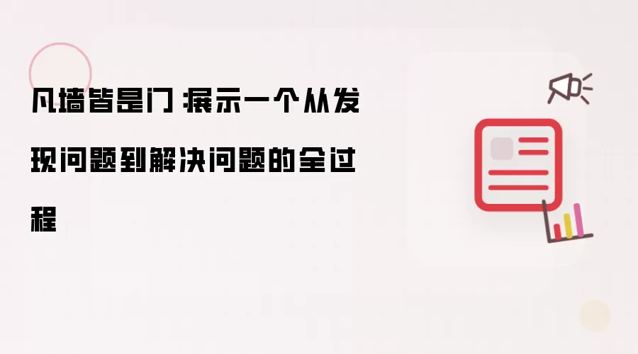 凡墙皆是门:展示一个从发现问题到解决问题的全过程