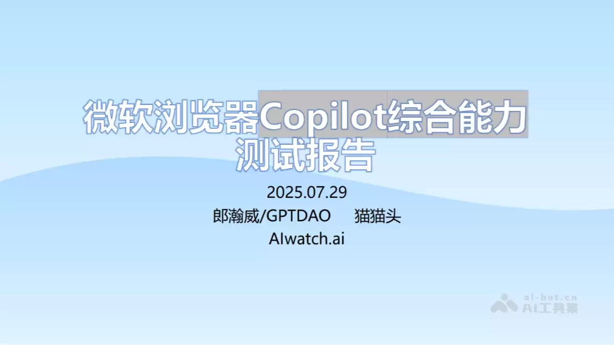 《微软Edge浏览器Copilot综合能力测试报告》（PDF文件）