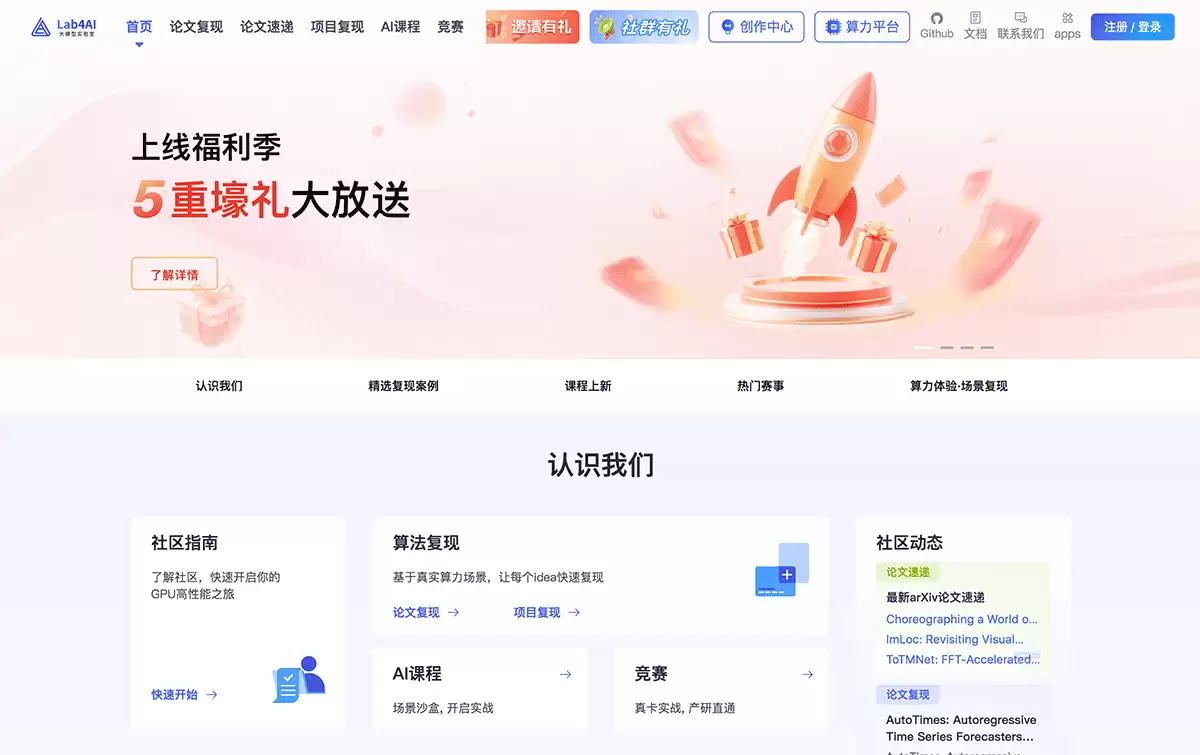 大模型实验室Lab4AI-高性能算力驱动的AI实践内容生态社区