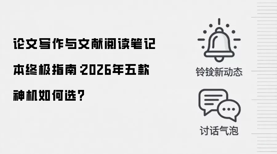 论文写作与文献阅读笔记本终极指南:2026年五款神机如何选?
