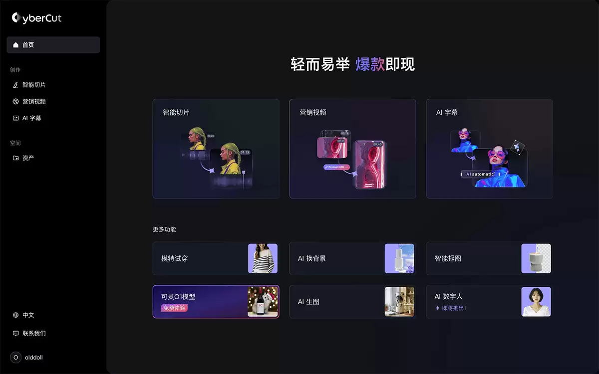 CyberCut-快手旗下AI视频剪辑工具