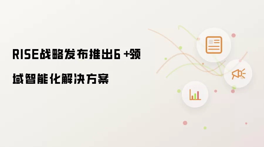 RISE战略发布推出6+领域智能化解决方案