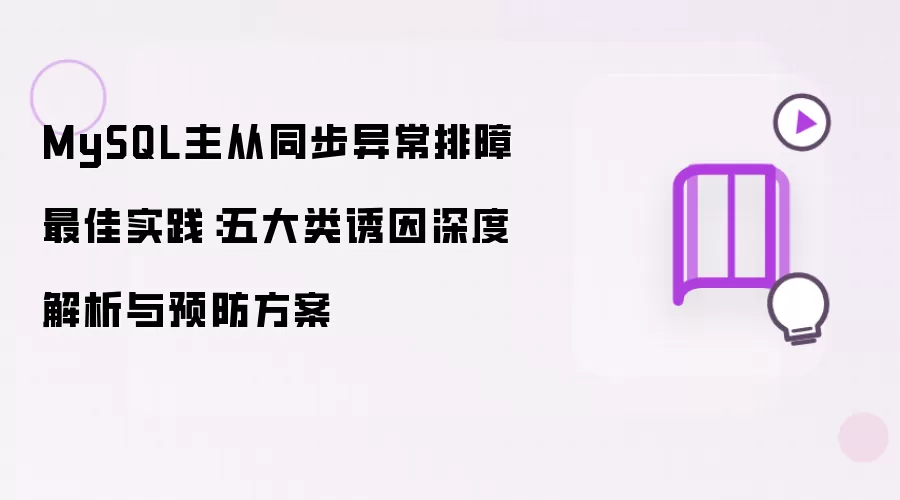 MySQL主从同步异常排障最佳实践：五大类诱因深度解析与预防方案