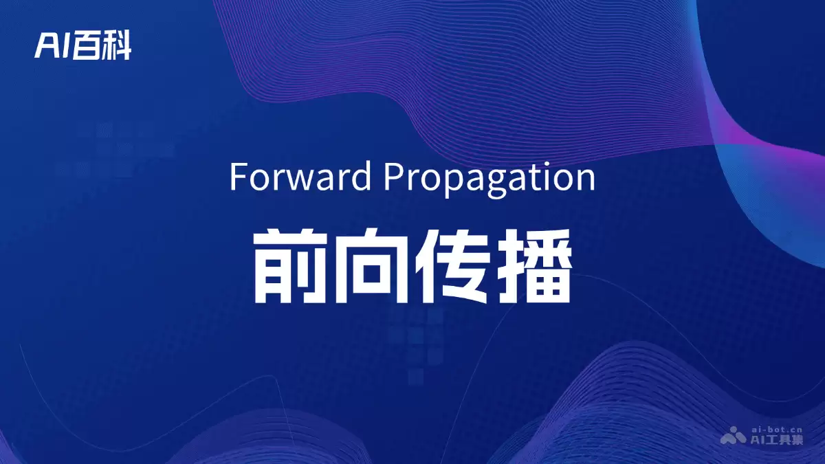 什么是前向传播（Forward Propagation） – AI百科知识
