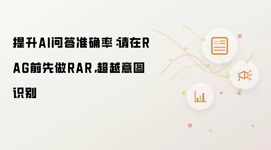 提升AI问答准确率:请在RAG前先做RAR,超越意图识别