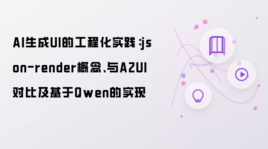 AI生成UI的工程化实践:json-render概念、与A2UI对比及基于Qwen的实现