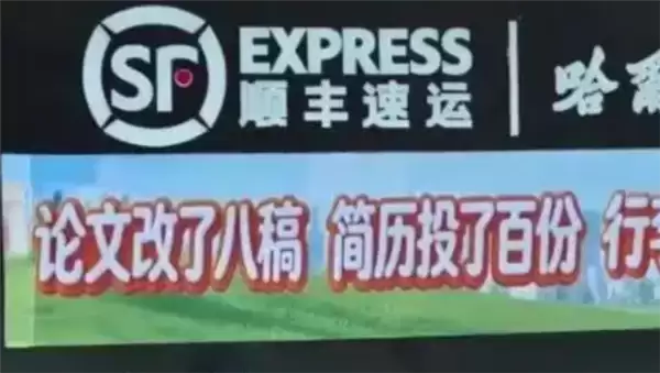 一顺丰速运站点标语被指冒犯毕业生 顺丰速运回应