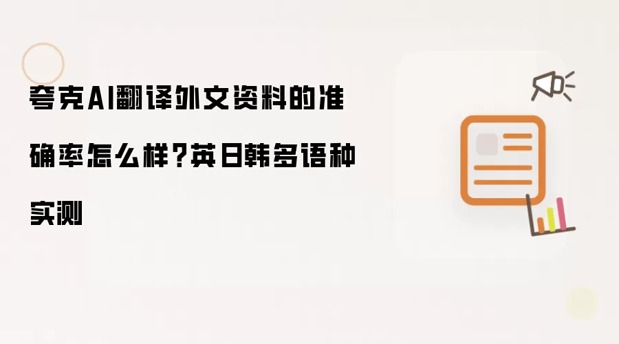 夸克AI翻译外文资料的准确率怎么样？英日韩多语种实测