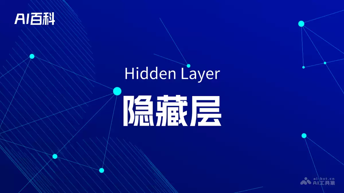 什么是隐藏层（Hidden Layer） – AI百科知识