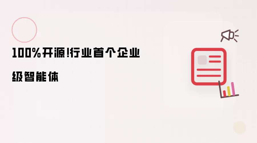 100%开源！行业首个企业级智能体