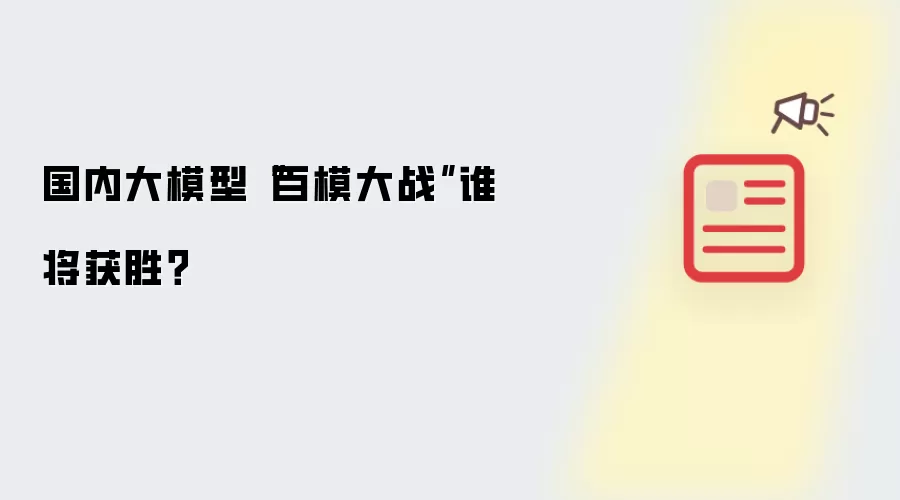 国内大模型“百模大战”谁将获胜？