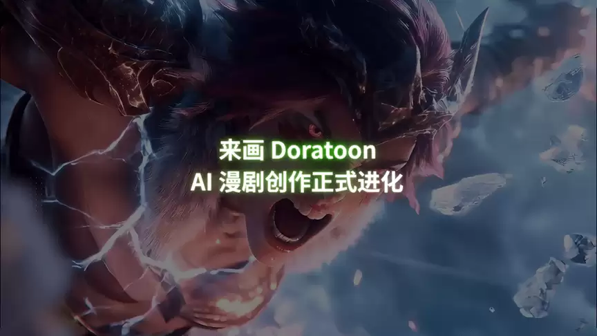 来画发布全国首个支持1000秒AI漫剧平台，一键生成动漫短片