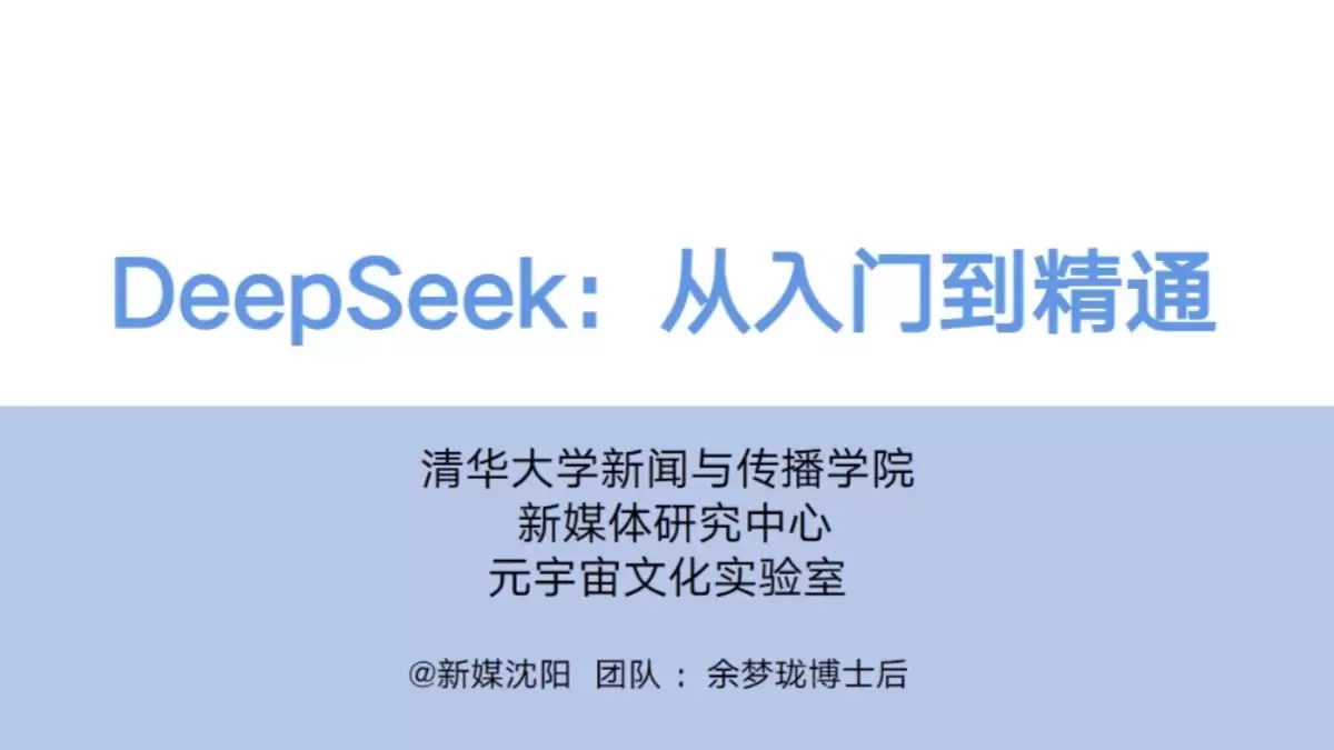 清华大学DeepSeek从入门到精通（PDF文件） – AI教程资料
