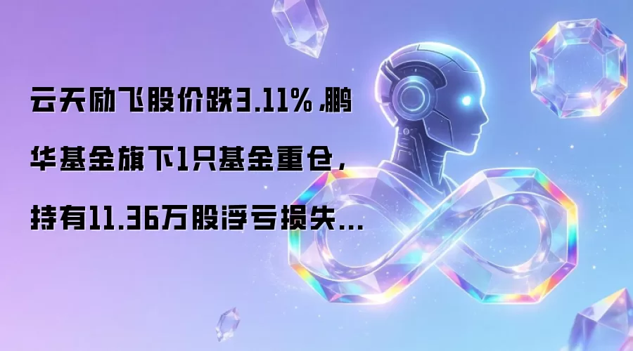 云天励飞股价跌3.11%，鹏华基金旗下1只基金重仓，持有11.36万股浮亏损失26.25万元