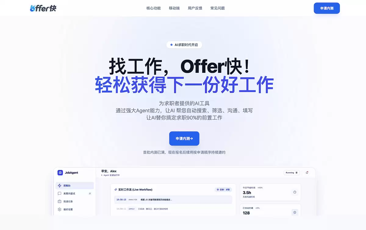 OFFER快-首个全流程托管的 AI 求职 Agent（自动筛选、沟通、网申）