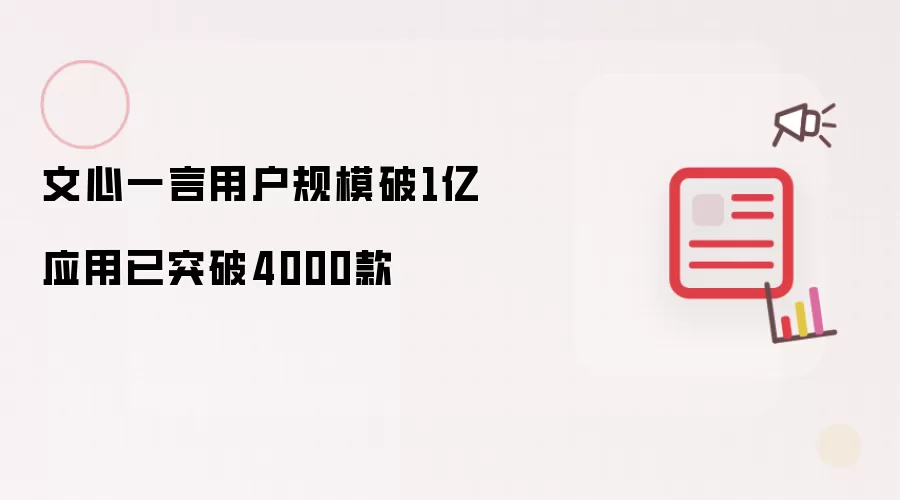 文心一言用户规模破1亿 应用已突破4000款