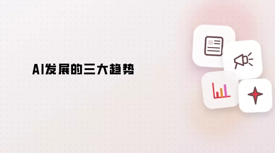 AI发展的三大趋势