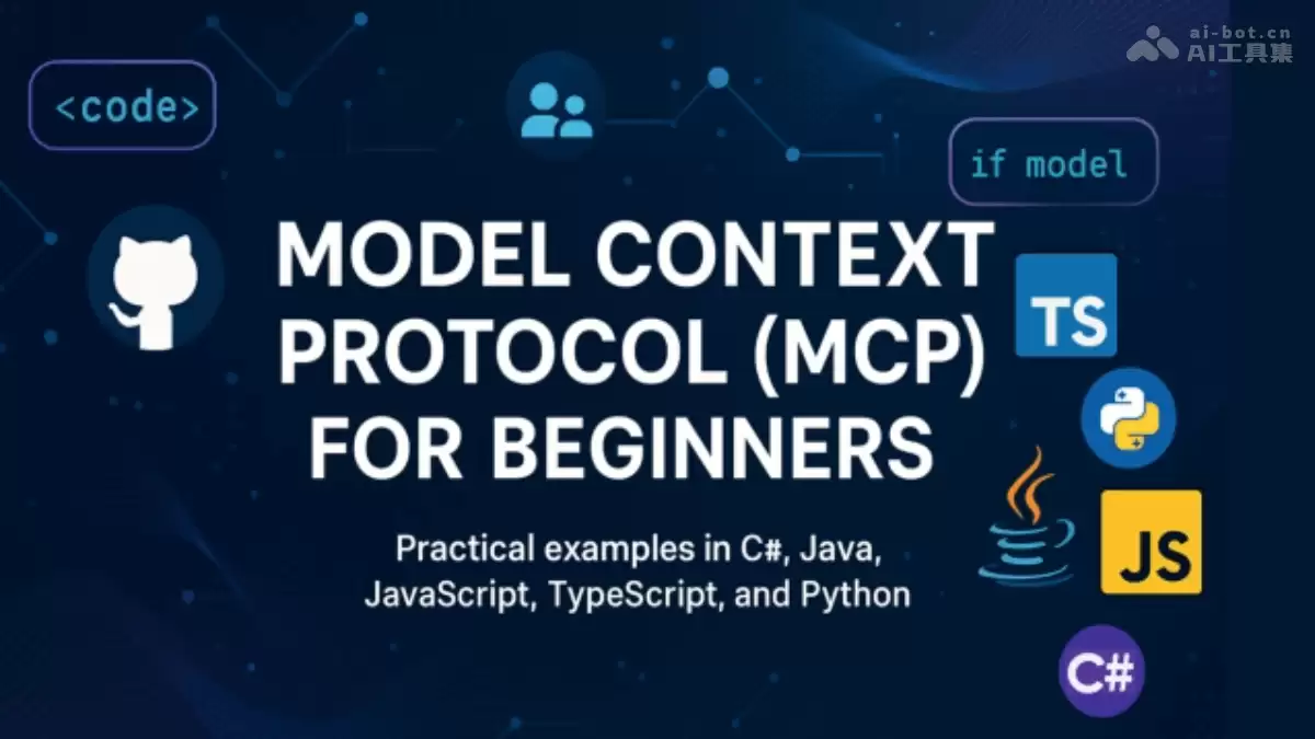 微软推出《模型上下文协议（MCP）初学者课程》 – AI教程