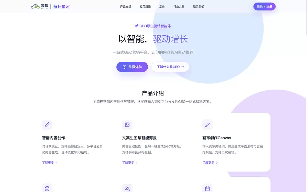 蓝耘星河-GEO原生营销智能体