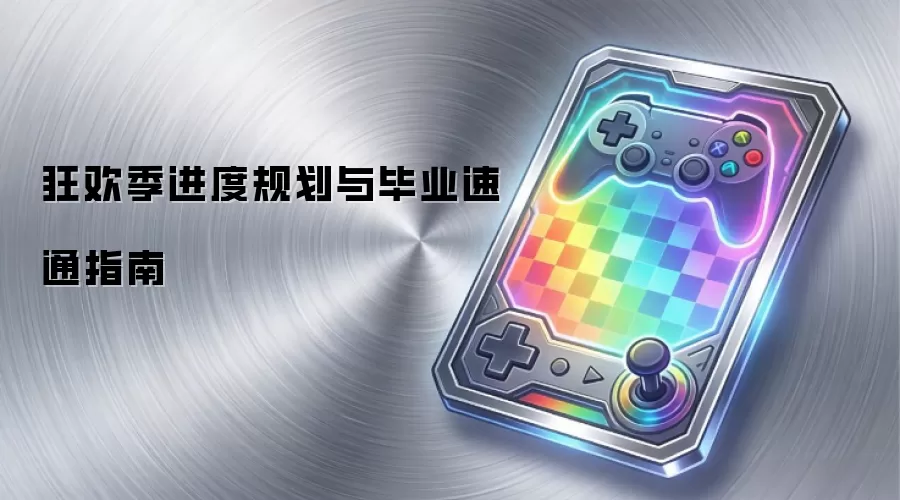 狂欢季进度规划与毕业速通指南