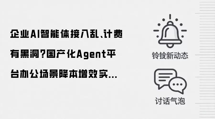 企业AI智能体接入乱、计费有黑洞？国产化Agent平台办公场景降本增效实操方案