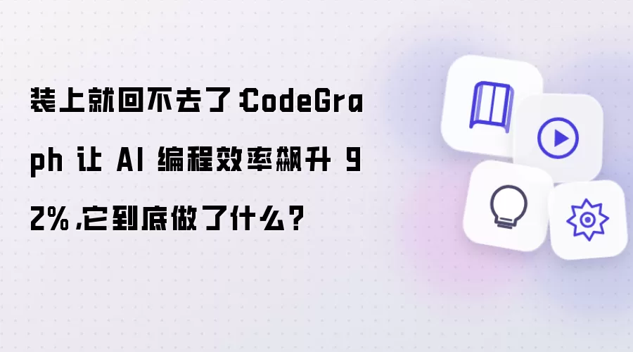 装上就回不去了:CodeGraph 让 AI 编程效率飙升 92%,它到底做了什么?