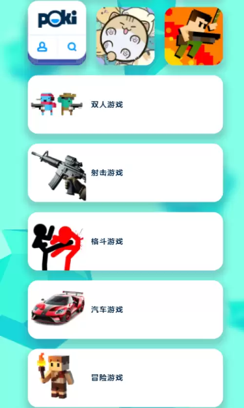 poki小游戏打开直接玩地址-poki小游戏免费游玩链接2026 poki小游戏打开直接玩地址-poki小游戏免费游玩链接2026