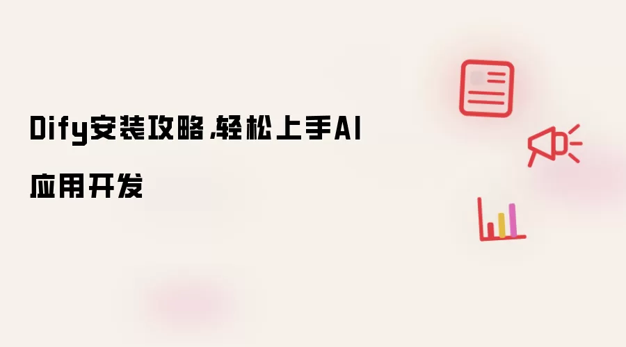 Dify安装攻略，轻松上手AI应用开发