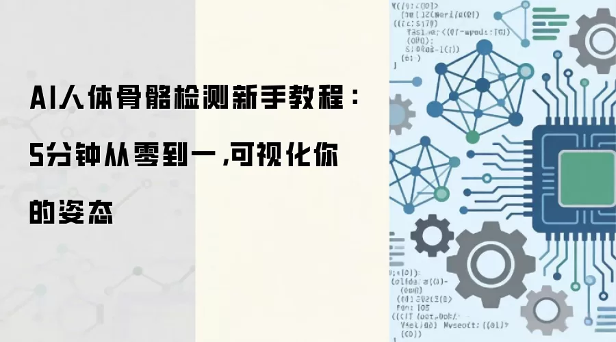 AI人体骨骼检测新手教程:5分钟从零到一,可视化你的姿态