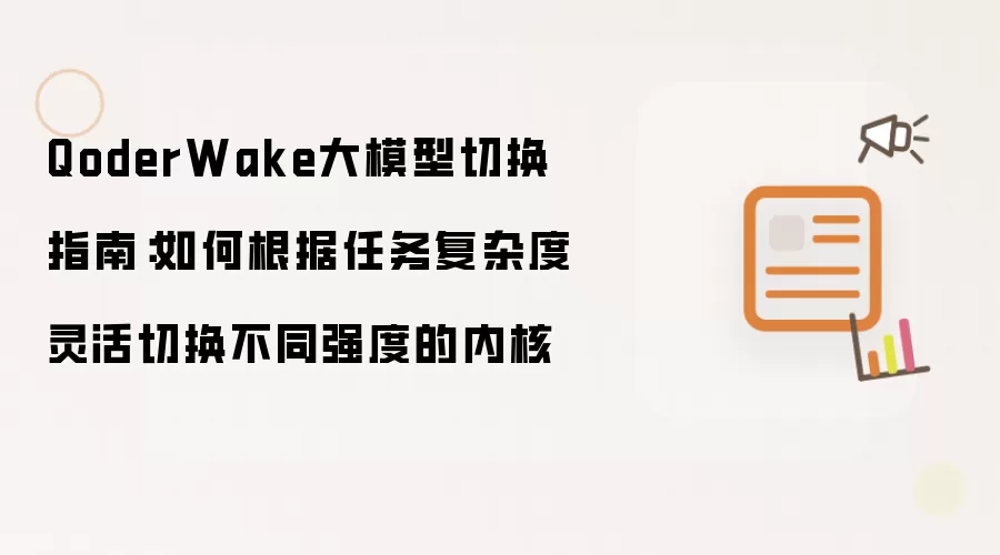 QoderWake大模型切换指南:如何根据任务复杂度灵活切换不同强度的内核