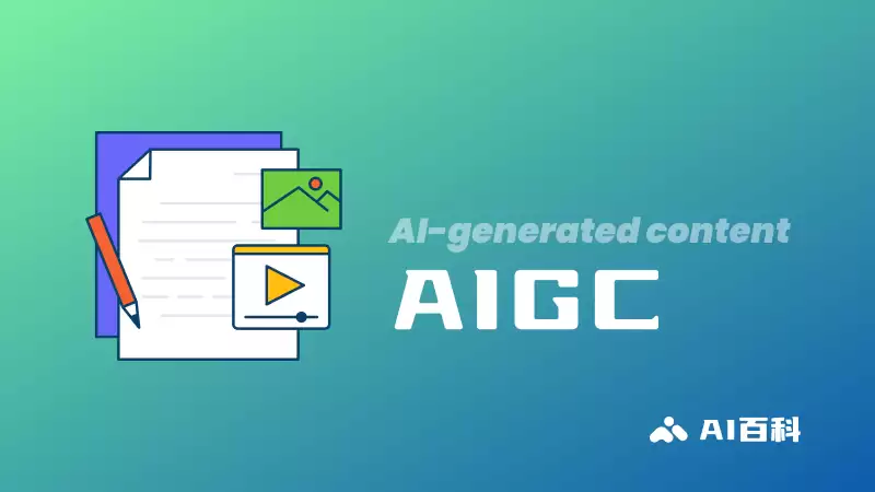 什么是AIGC：AI Generated Content 人工智能生成内容 – AI百科知识