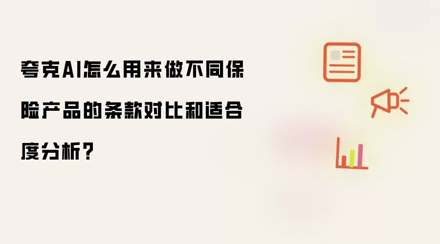 夸克AI怎么用来做不同保险产品的条款对比和适合度分析？