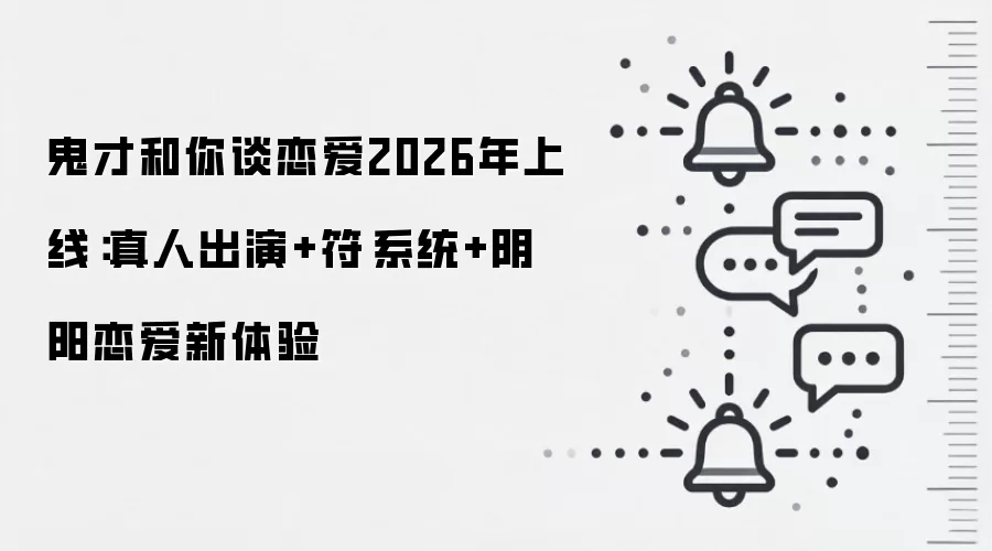 鬼才和你谈恋爱2026年上线:真人出演+符箓系统+阴阳恋爱新体验