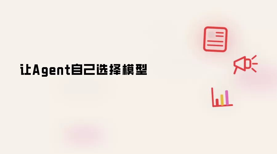 让Agent自己选择模型